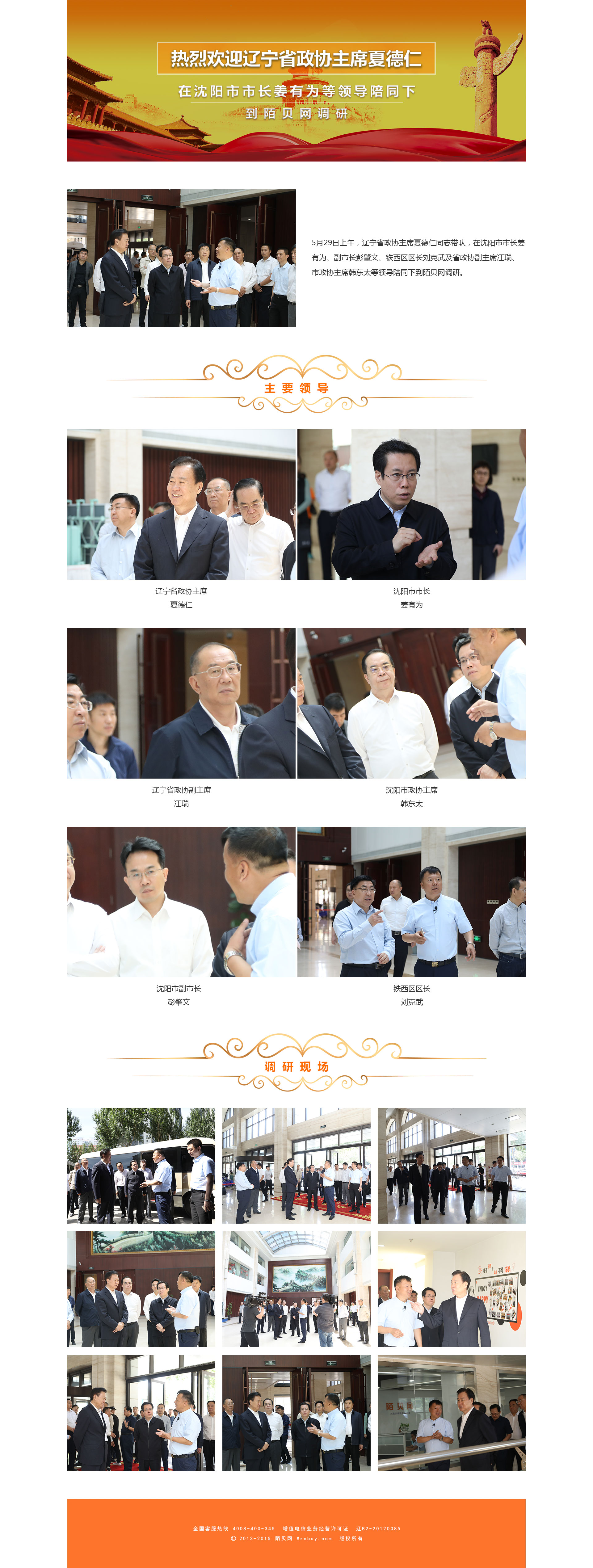 热烈欢迎辽宁省政协主席夏德仁、辽宁省政协副主席冼瑞、沈阳市市长姜有为、副市长彭肇文、市政协主席韩东太等领导到陌贝网调研！