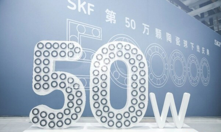斯凯孚中国第50万颗陶瓷球轴承正式下线