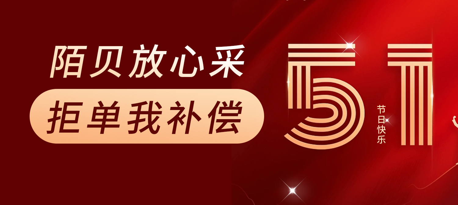 陌贝放心采 拒单我补偿
