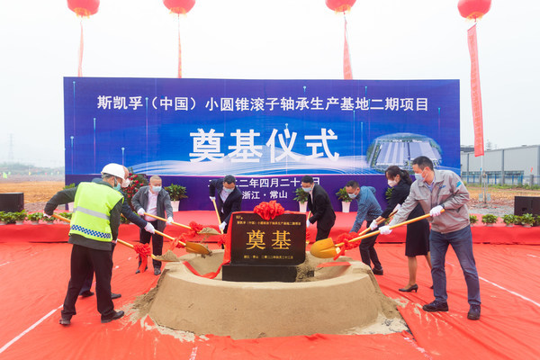 斯凯孚中国小圆锥滚子轴承生产基地二期项目奠基仪式在衢州常山举行