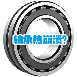 从升温到报废，轴承热崩溃？