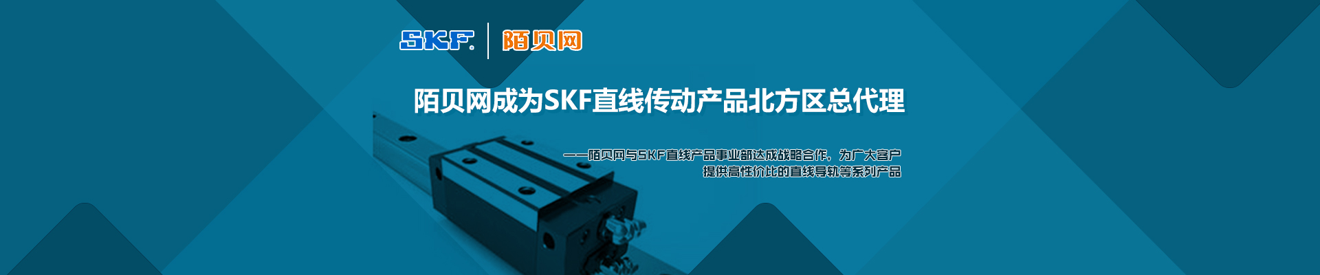 陌贝网成为SKF直线传动产品北方区总代理