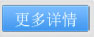 更多详情